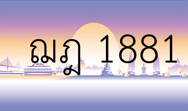 ฌฎ 1881